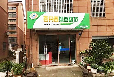 浙江省衢州市綠色產(chǎn)業(yè)集聚區(qū)黃家街道垃圾分類項目