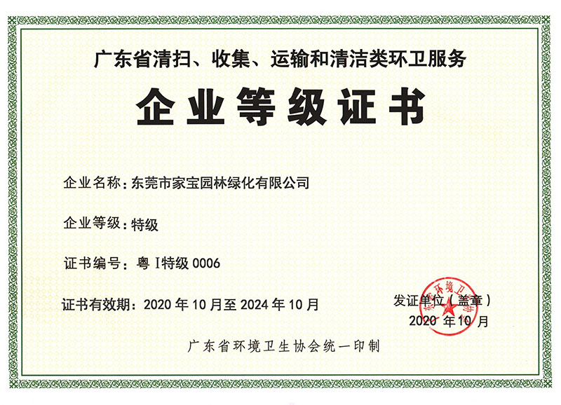 廣東省清掃、收集、運輸和清潔類環(huán)衛(wèi)服務企業(yè)等級證書（特級）