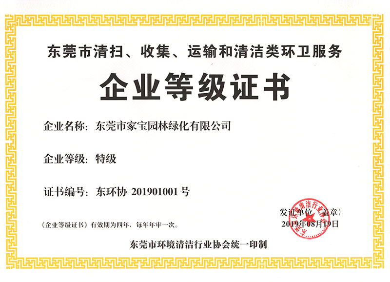 東莞市清掃、收集、運輸和清潔類環(huán)衛(wèi)服務企業(yè)等級證書（特級）